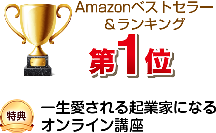 Amazonベストセラー＆ランキング第１位 特典 一生愛される起業家になるオンラインセミナー