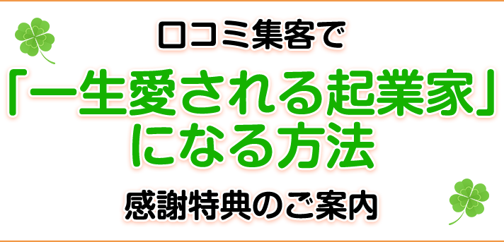 口コミ集客で 「一生愛される起業家」になる方法 感謝特典のご案内