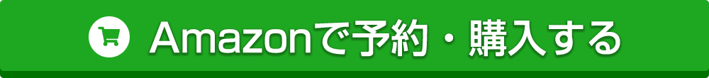 Amazonで予約・購入する