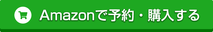 Amazonで予約・購入する