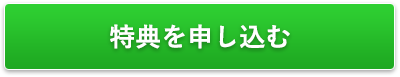 特典を申し込む