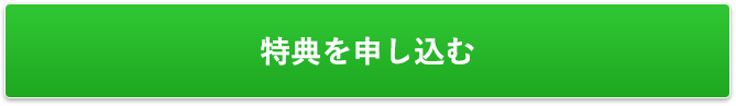 特典を申し込む