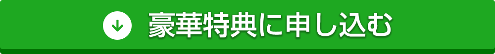 豪華特典に申し込む