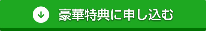 豪華特典に申し込む