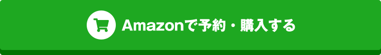 Amazonで予約・購入する