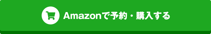 Amazonで予約・購入する