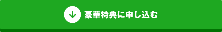 豪華特典に申し込む