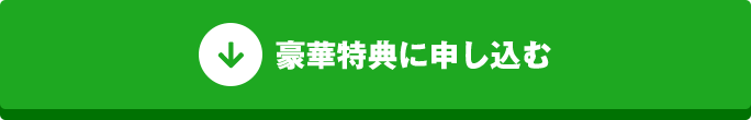 豪華特典に申し込む