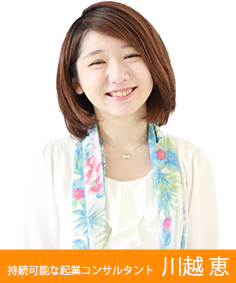 持続可能な起業コンサルタント 川越 恵