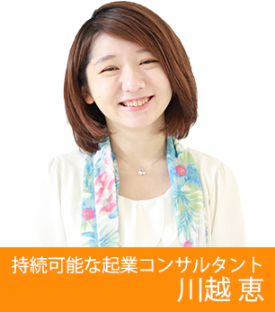 持続可能な起業コンサルタント 川越 恵