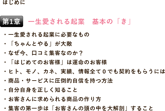 第1章 一生愛される起業 基本の「き」