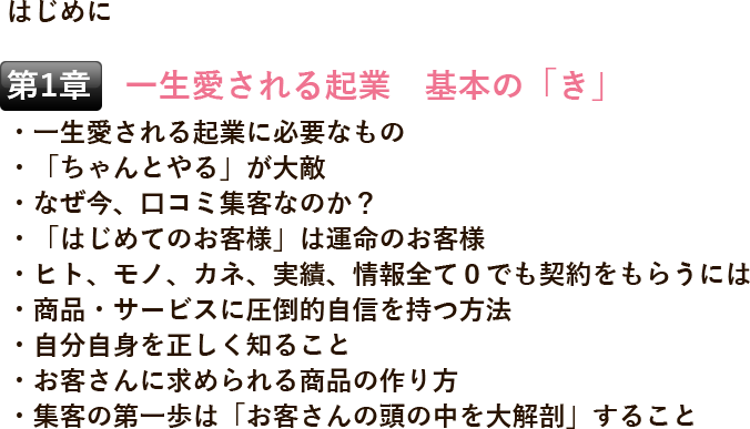 第1章 一生愛される起業 基本の「き」