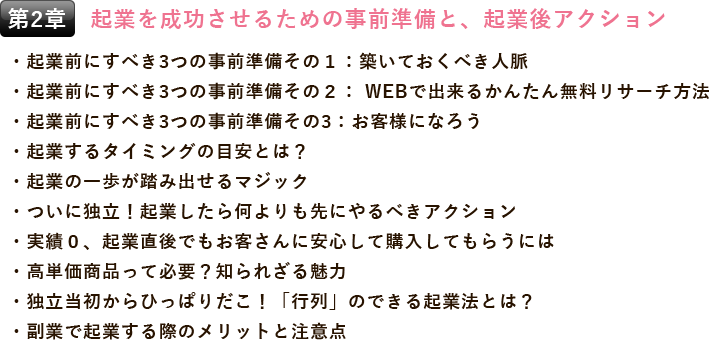 第2章 起業を成功させるための事前準備と、起業後アクション