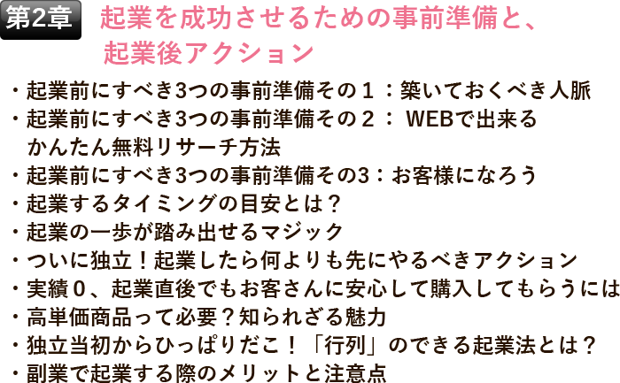 第2章 起業を成功させるための事前準備と、起業後アクション