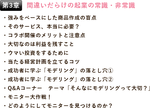 第3章 間違いだらけの起業の常識・非常識