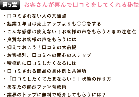 第5章 お客さんが喜んで口コミをしてくれる秘訣