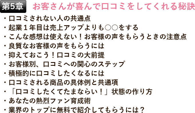 第5章 お客さんが喜んで口コミをしてくれる秘訣