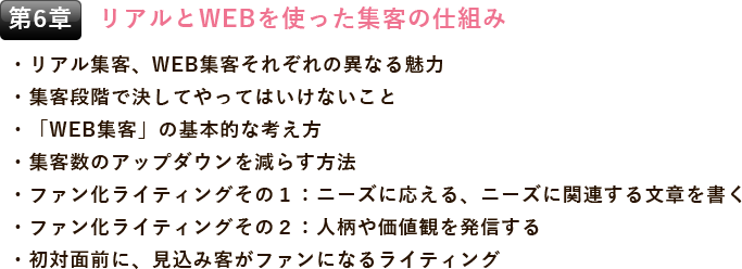 第6章 リアルとWEBを使った集客の仕組み