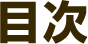 目次