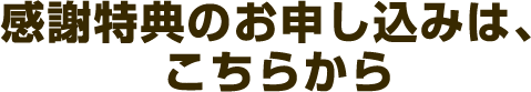 豪華特典のお申込みは、こちらから