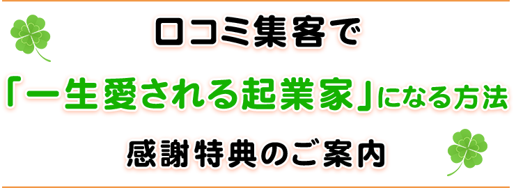 口コミ集客で 「一生愛される起業家」になる方法 感謝特典のご案内