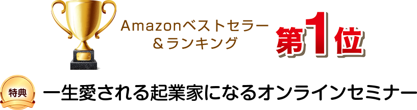Amazonベストセラー＆ランキング第１位 特典 一生愛される起業家になるオンラインセミナー