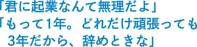 君に起業なんて無理だよ