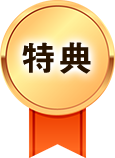特典
