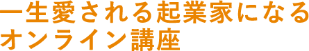 一生愛される起業家になるオンライン講座