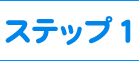 ステップ１