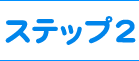 ステップ２