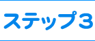 ステップ３