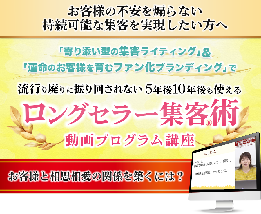 ロングセラー集客術 動画プログラム講座