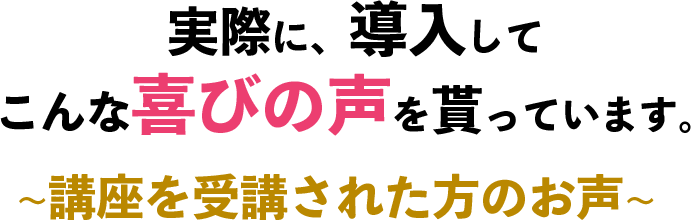 ～講座を受講された方のお声～