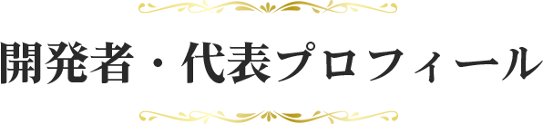 開発者・代表プロフィール