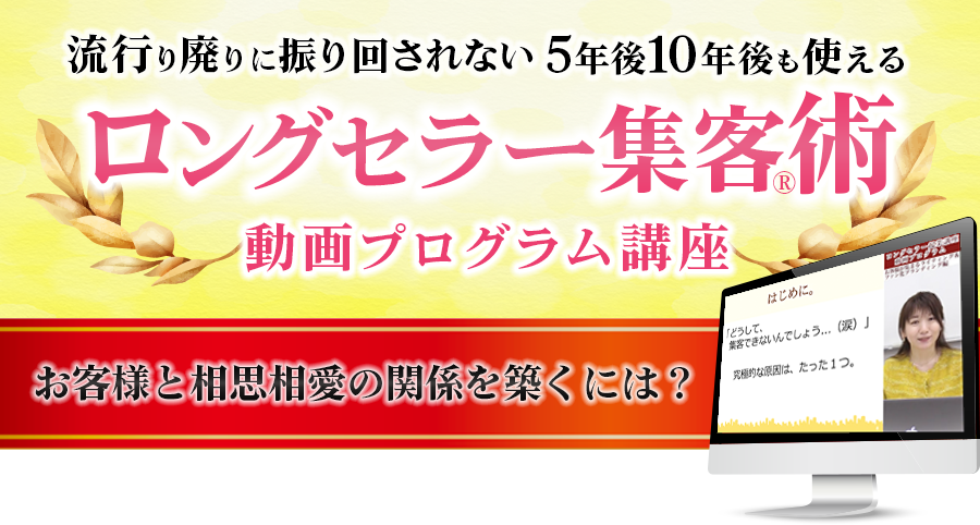ロングセラー集客術 動画プログラム講座