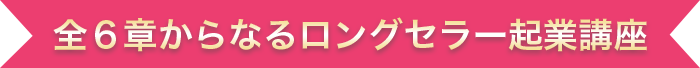 本プログラムでは、自然と集客ができるようになる知識・ノウハウをどなたでもロングセラーの集客を実現できるように、その要素をぎゅっと詰め込んでいます。