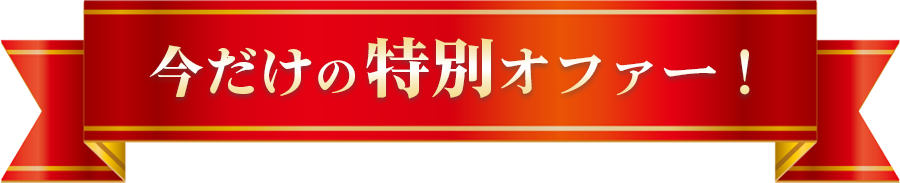 今だけの特別オファー！
