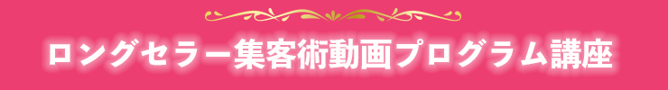 ロングセラー集客術動画プログラム講座