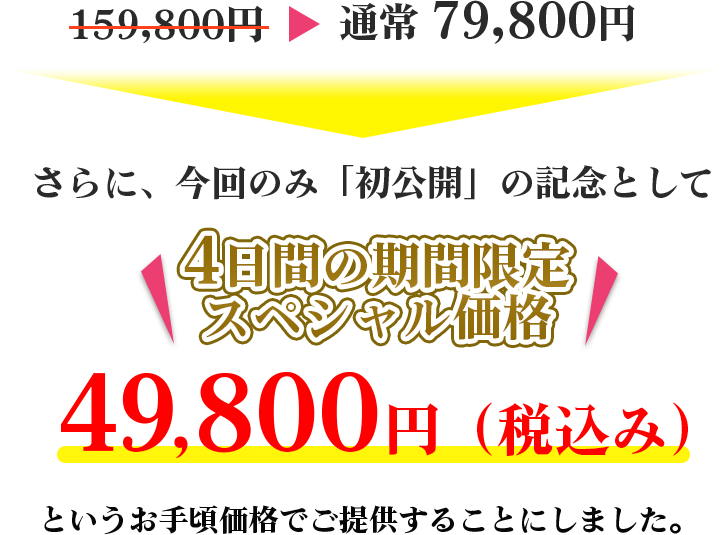 ４日間の期間限定スペシャル価格49,800円（税込み）