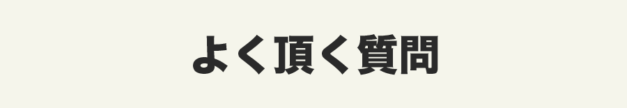 よく頂く質問