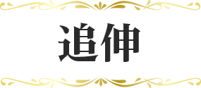 追伸