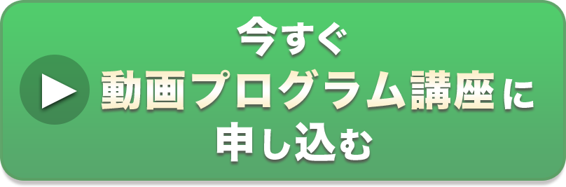 今すぐ動画プログラム講座に申し込む