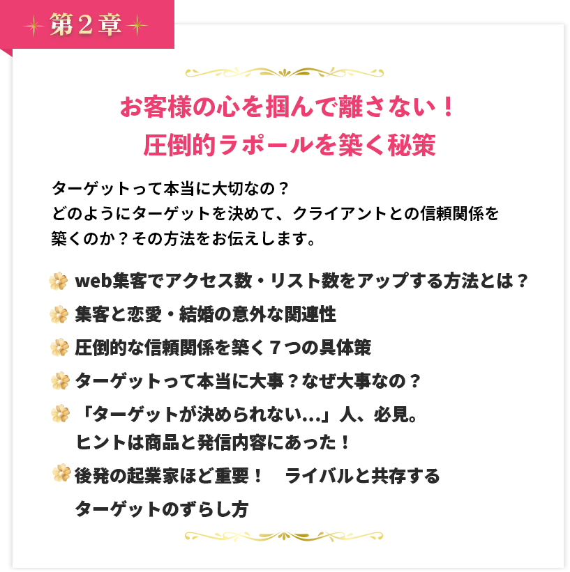 第２章 お客様の心を掴んで離さない！圧倒的ラポールを築く秘策