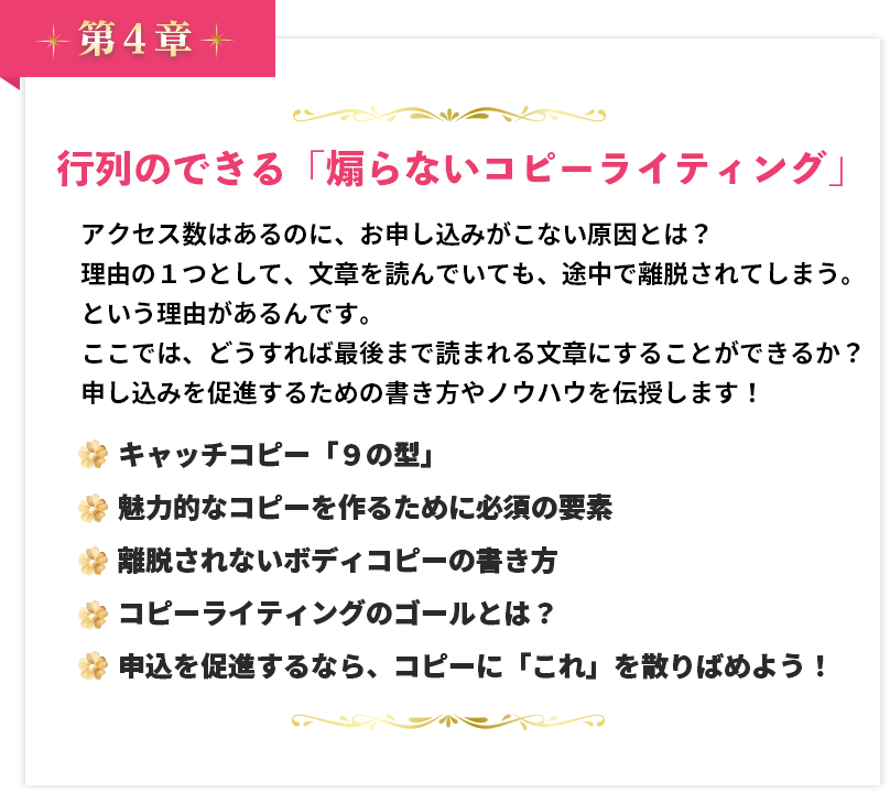 第４章 行列のできる「煽らないコピーライティング」