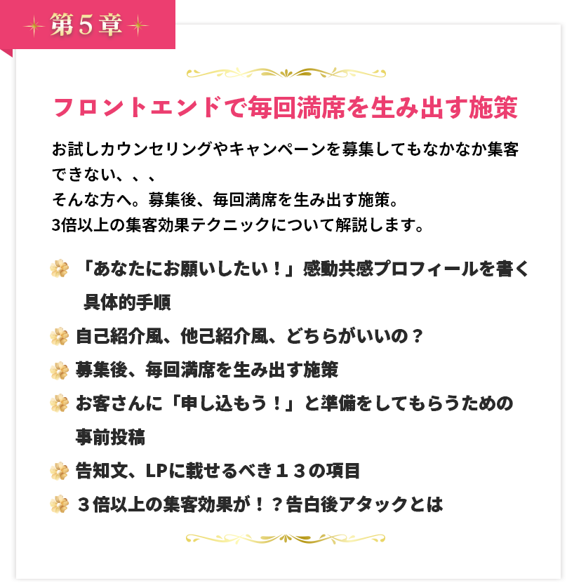 第５章 フロントエンドで毎回満席を生み出す施策