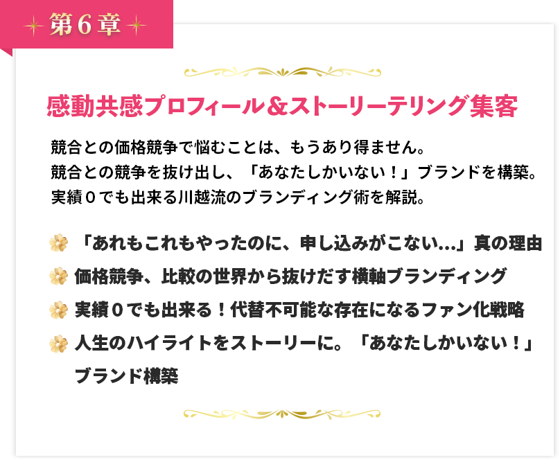 第６章 感動共感プロフィール＆ストーリーテリング集客