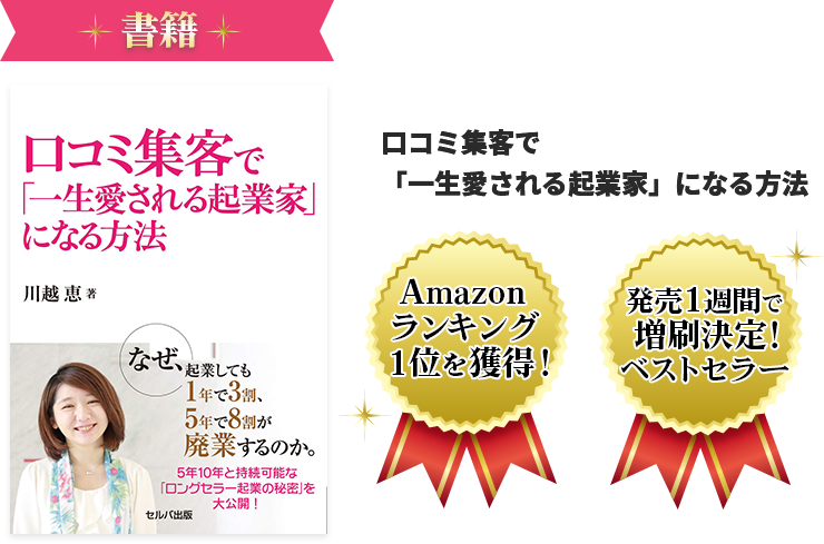 書籍 口コミ集客で「一生愛される起業家」になる方法