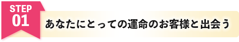 あなたにとっての運命のお客様と出会う
