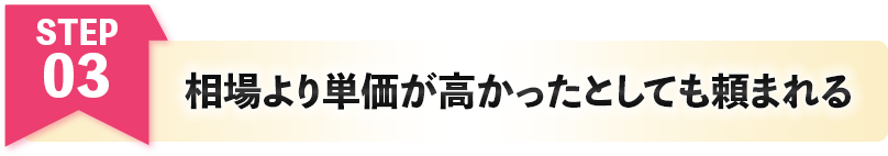 相場より単価が高かったとしても頼まれる